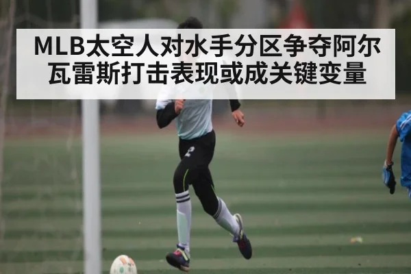 MLB太空人对水手分区争夺阿尔瓦雷斯打击表现或成关键变量