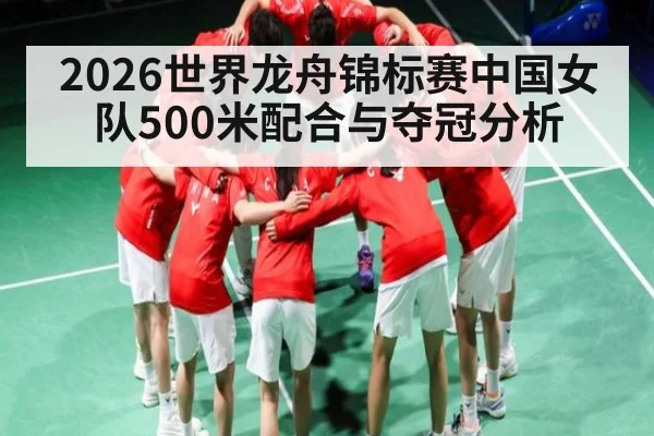 2026世界龙舟锦标赛中国女队500米配合与夺冠分析(Star Sports)